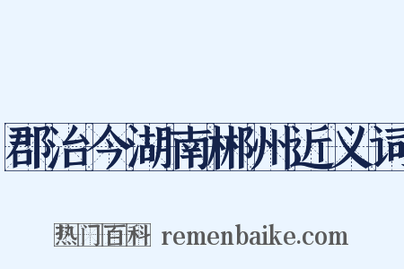 郡治今湖南郴州近义词是什么意思的图片